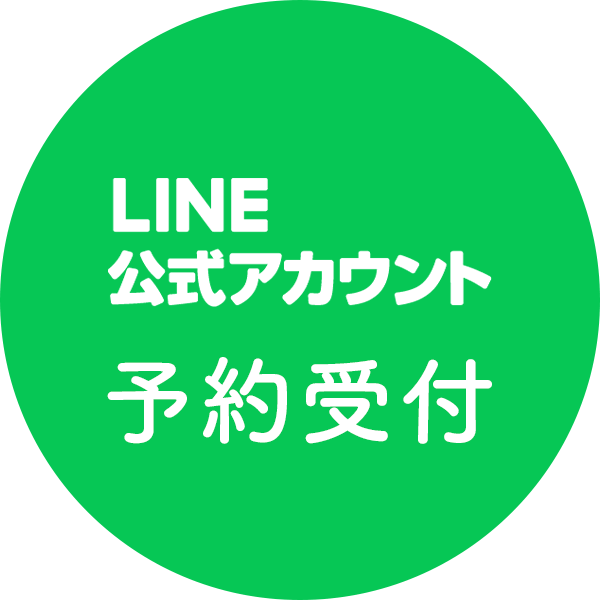 LINE公式アカウント予約受付